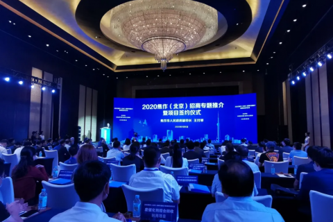 中原工業設計城應邀參加2020焦作（北京）招商專題推介暨項目簽約儀式并開展相關招商工作