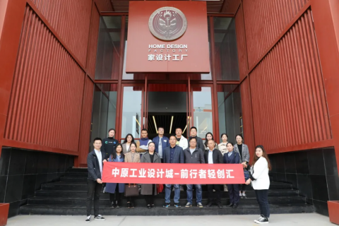 中原工業設計城—“前行者輕創匯”沙龍活動走進國家級工業設計中心